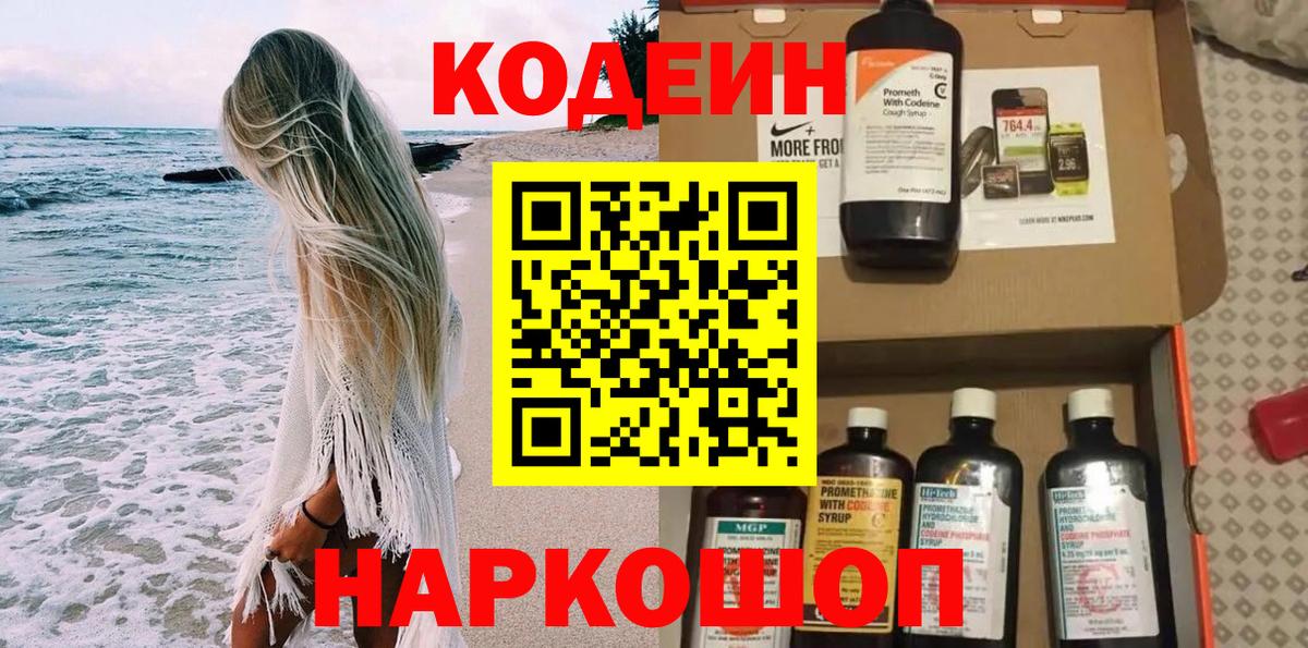 Москва  Кодеин Purple Drank  Вход с VPN  Codein напиток Lean (лин) 